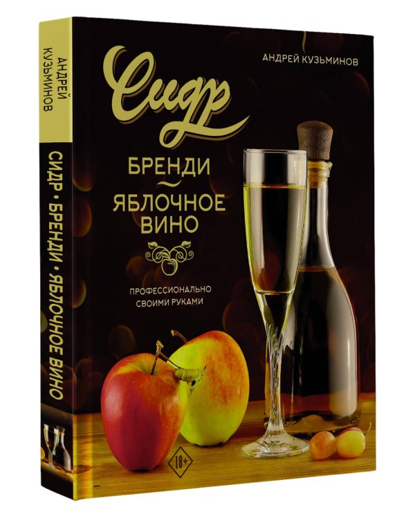 Сидр, бренди, яблочное вино. Профессионально. Своими руками