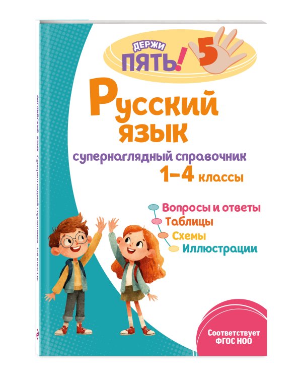 Русский язык: супернаглядный справочник. 1–4 классы