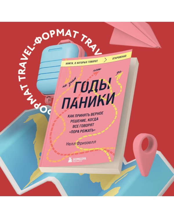 Годы паники. Как принять верное решение, когда все говорят "пора рожать"