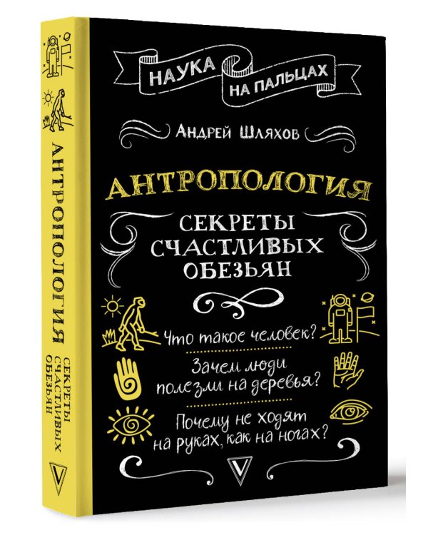Антропология. Секреты счастливых обезьян