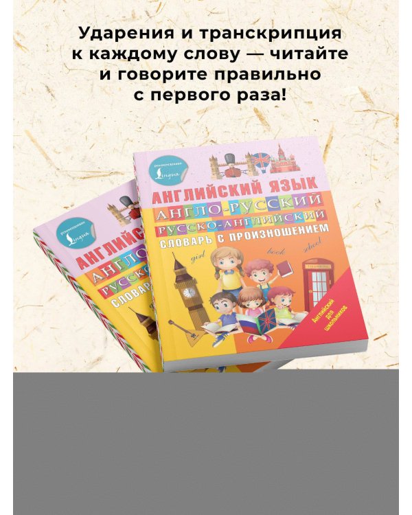 Англо-русский русско-английский словарь с произношением