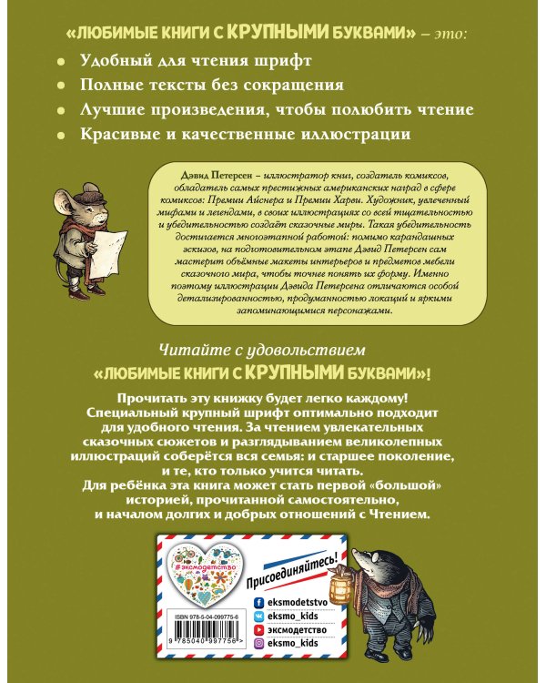 Ветер в ивах (ил. Д. Петерсена)