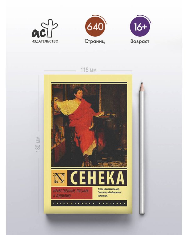 Нравственные письма к Луцилию