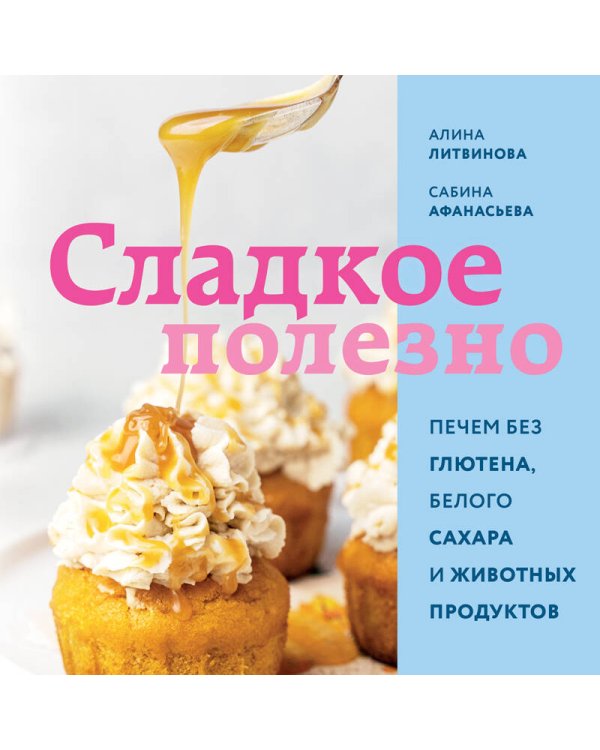 Сладкое полезно. Печем без глютена, белого сахара и животных продуктов