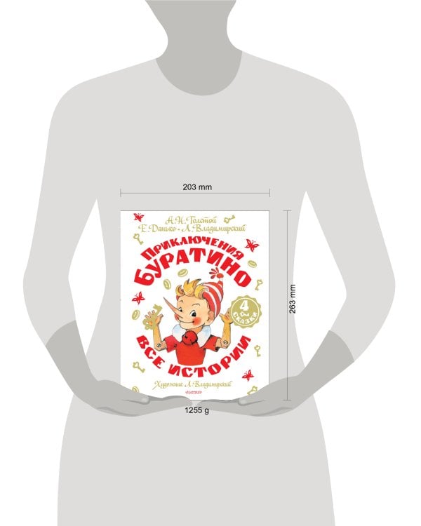 Приключения Буратино. Все истории. Художник Л. Владимирский