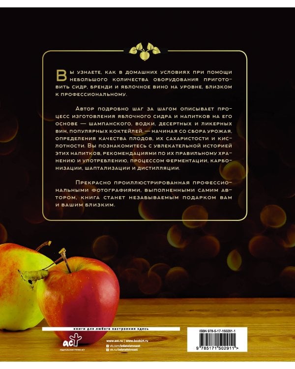 Сидр, бренди, яблочное вино. Профессионально. Своими руками