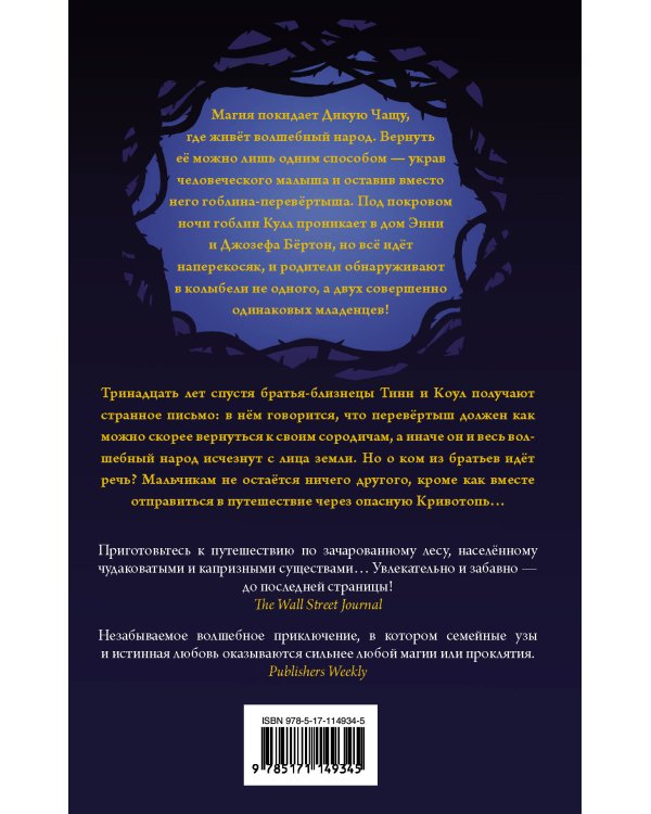 Кривотопь. Перевёртыш