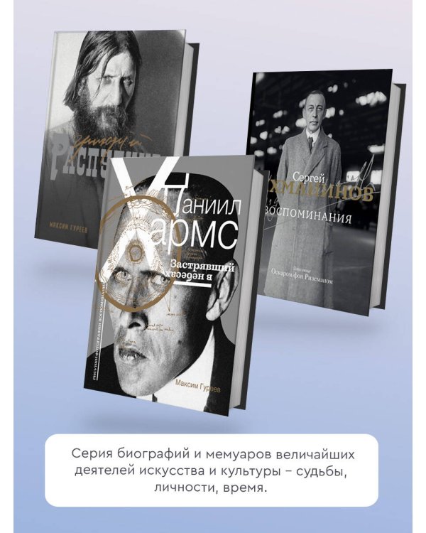 Даниил Хармс. Застрявший в небесах