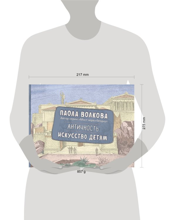 Античность. Искусство детям. ПРИ