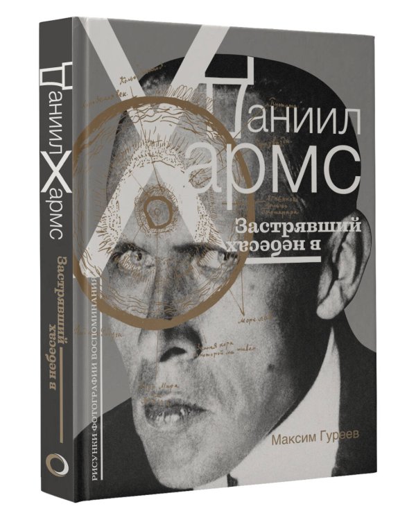 Даниил Хармс. Застрявший в небесах