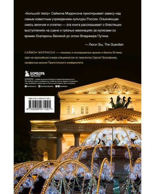 Большой театр. Секреты колыбели русского балета от Екатерины II до наших дней