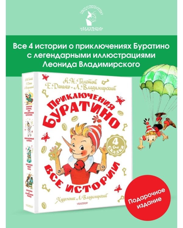 Приключения Буратино. Все истории. Художник Л. Владимирский