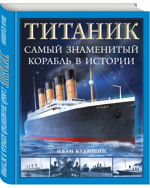 «Титаник». Самый знаменитый корабль в истории