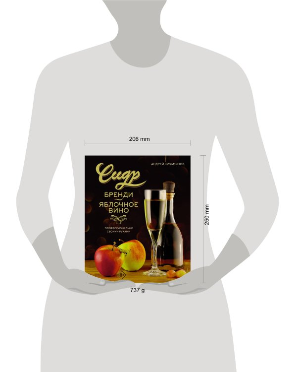 Сидр, бренди, яблочное вино. Профессионально. Своими руками