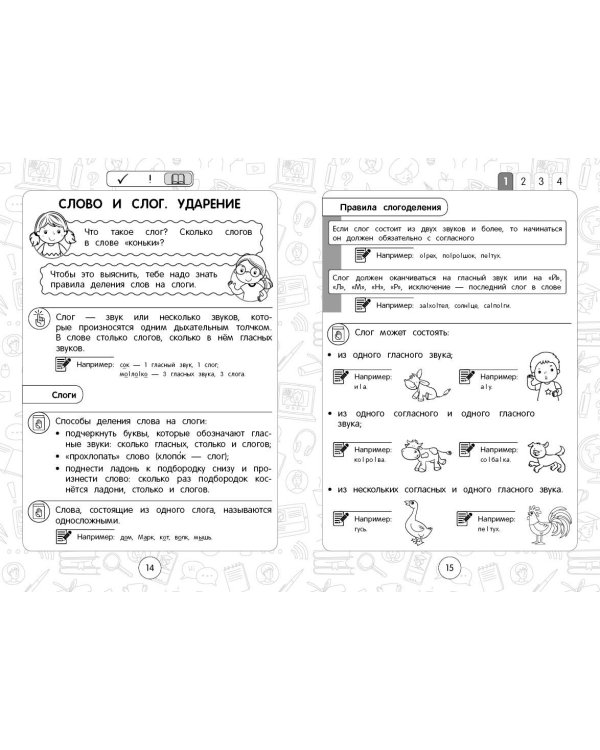 Русский язык: супернаглядный справочник. 1–4 классы
