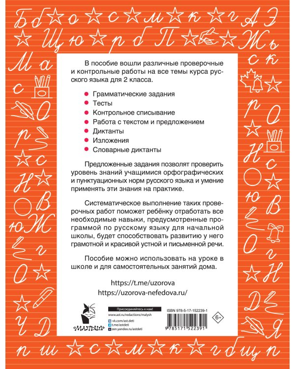 Русский язык 2 класс. Проверочные и контрольные работы