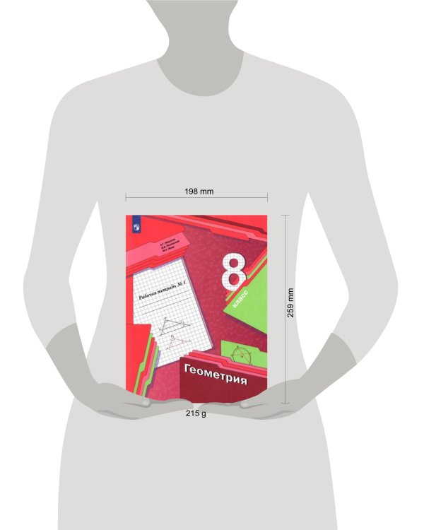 Геометрия. 8класс. Рабочая тетрадь №1.