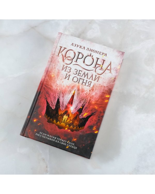 Корона из земли и огня