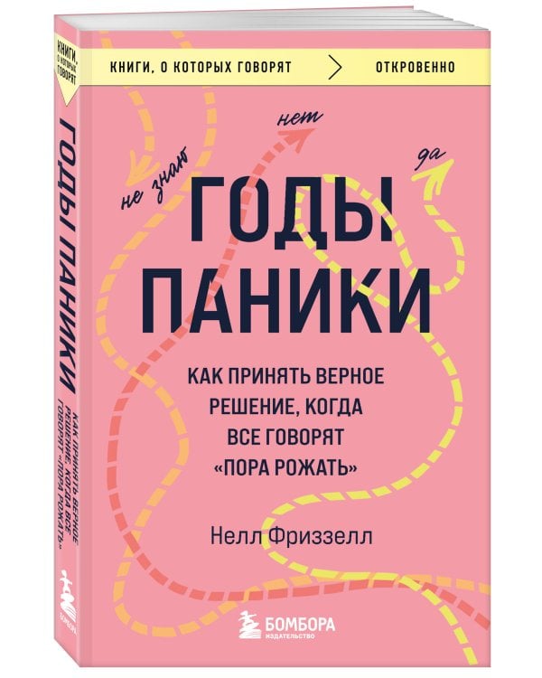 Годы паники. Как принять верное решение, когда все говорят "пора рожать"