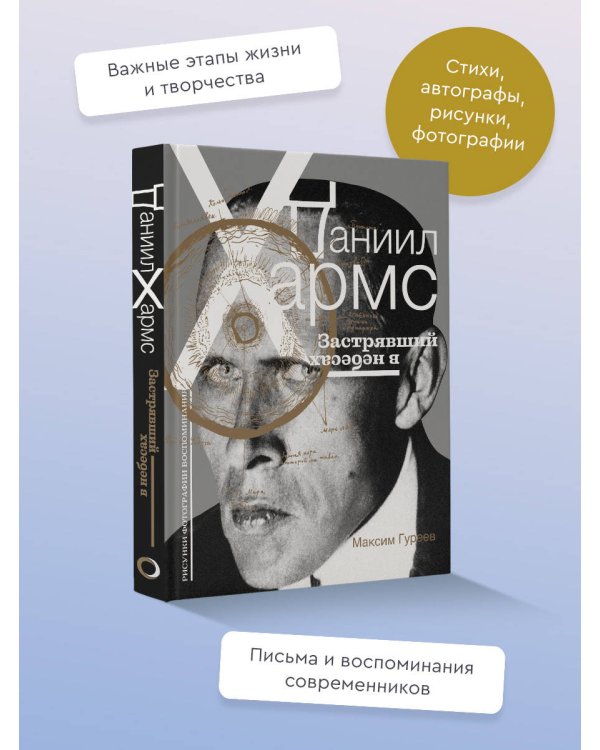 Даниил Хармс. Застрявший в небесах