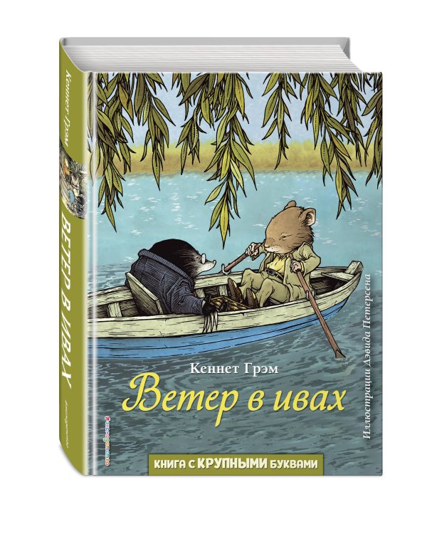 Ветер в ивах (ил. Д. Петерсена)