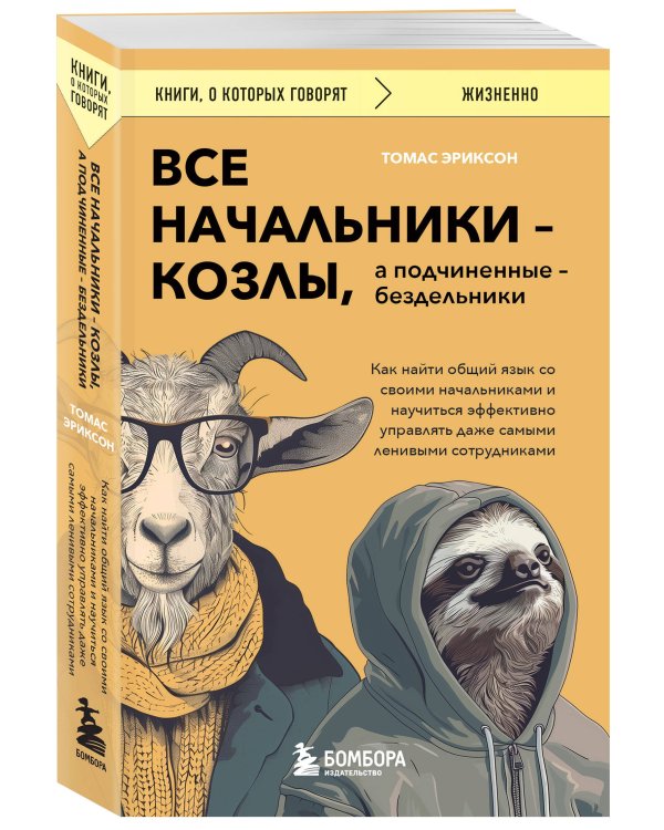 Все начальники - козлы, а подчиненные - бездельники. Как найти общий язык со своими начальниками и научиться эффективно управлять даже самыми ленивыми сотрудниками