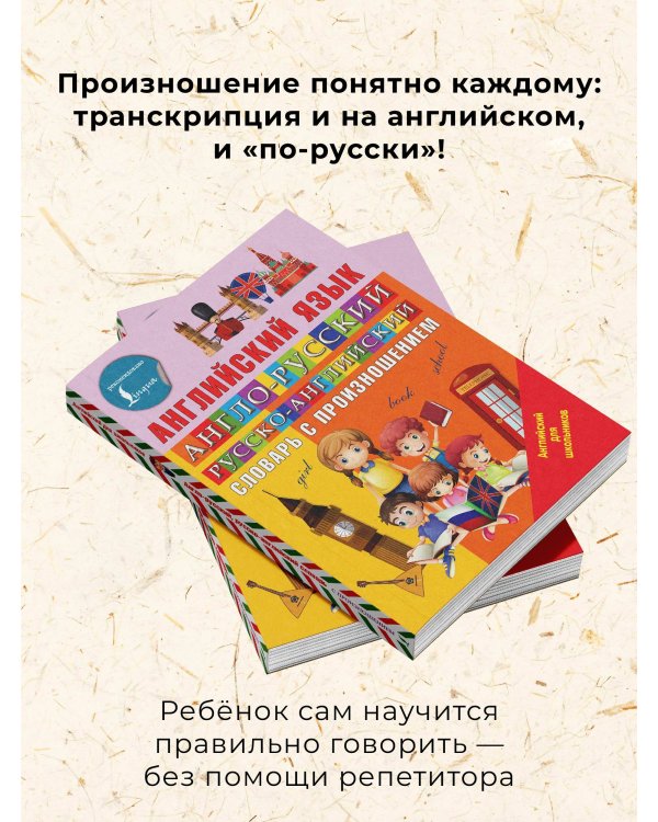 Англо-русский русско-английский словарь с произношением
