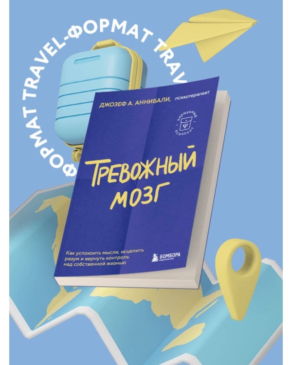 Тревожный мозг. Как успокоить мысли, исцелить разум и вернуть контроль над собственной жизнью