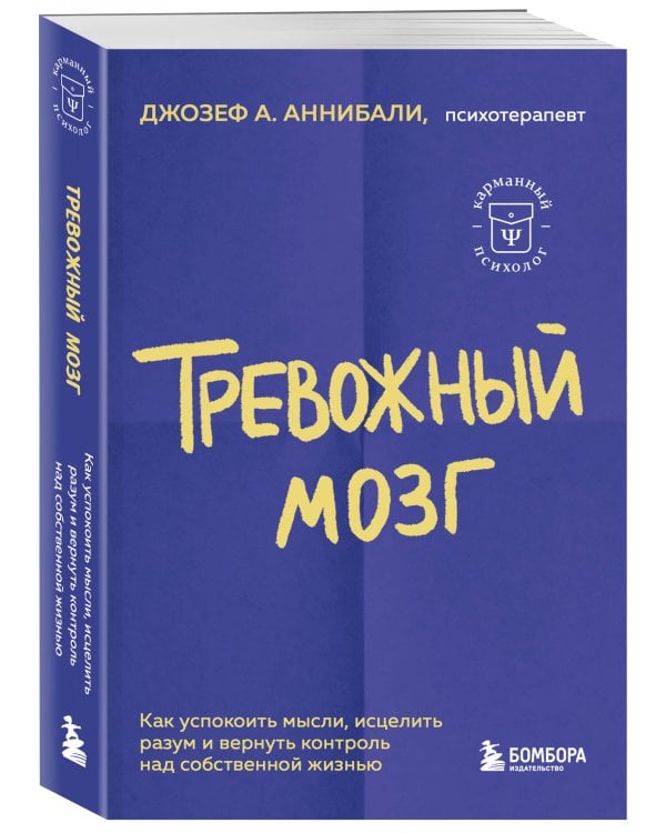Тревожный мозг. Как успокоить мысли, исцелить разум и вернуть контроль над собственной жизнью
