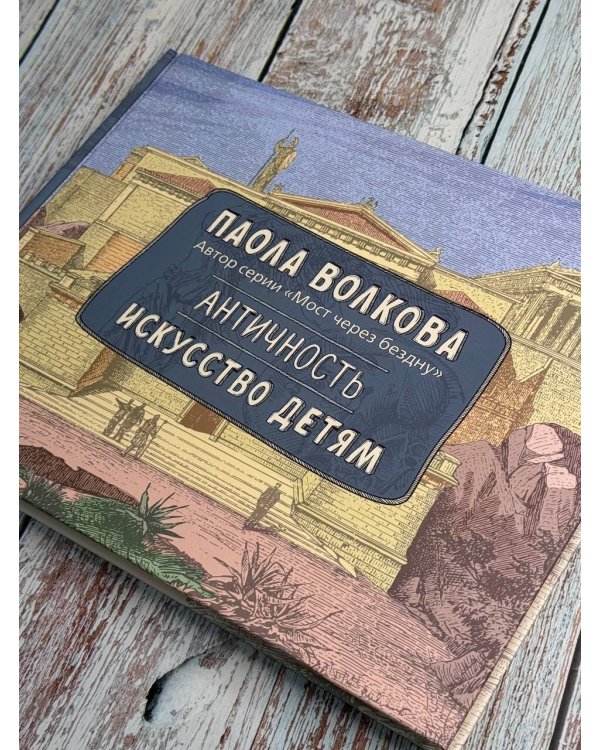 Античность. Искусство детям. ПРИ