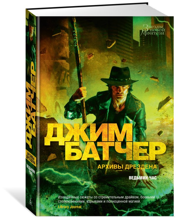 Архивы Дрездена. Ведьмин час