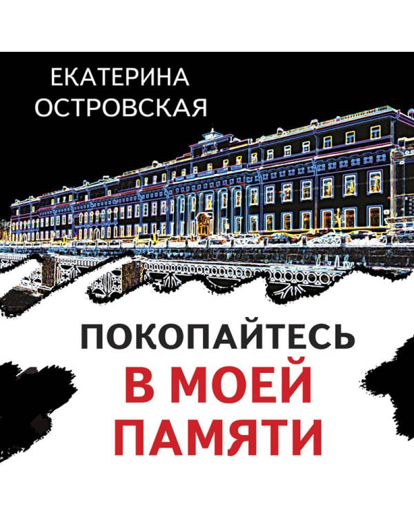 Покопайтесь в моей памяти