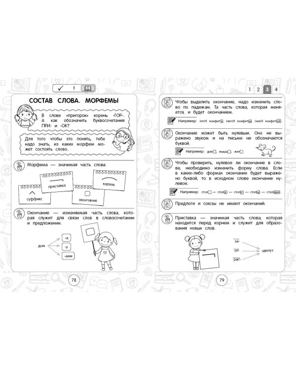 Русский язык: супернаглядный справочник. 1–4 классы