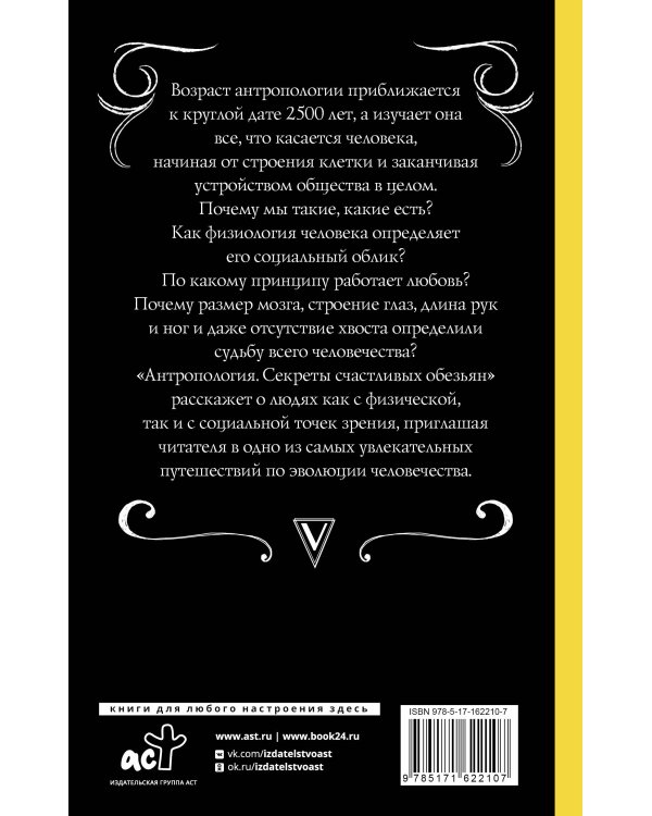 Антропология. Секреты счастливых обезьян