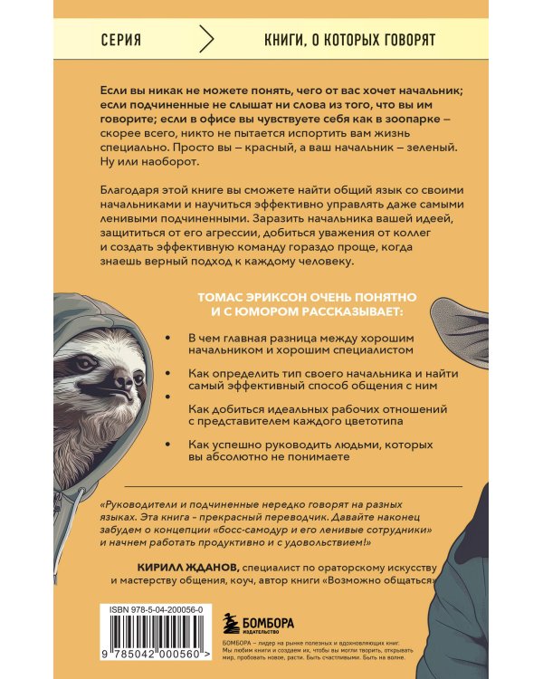 Все начальники - козлы, а подчиненные - бездельники. Как найти общий язык со своими начальниками и научиться эффективно управлять даже самыми ленивыми сотрудниками