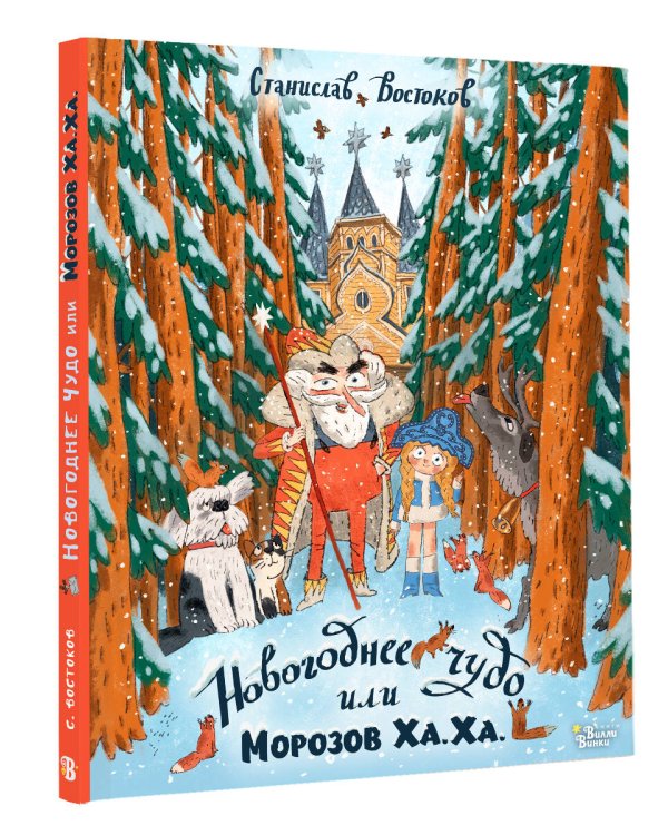 Новогоднее чудо, или Морозов Ха. Ха.