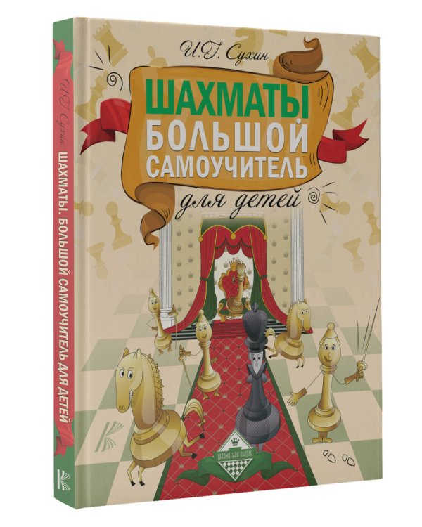 Шахматы. Большой самоучитель для детей