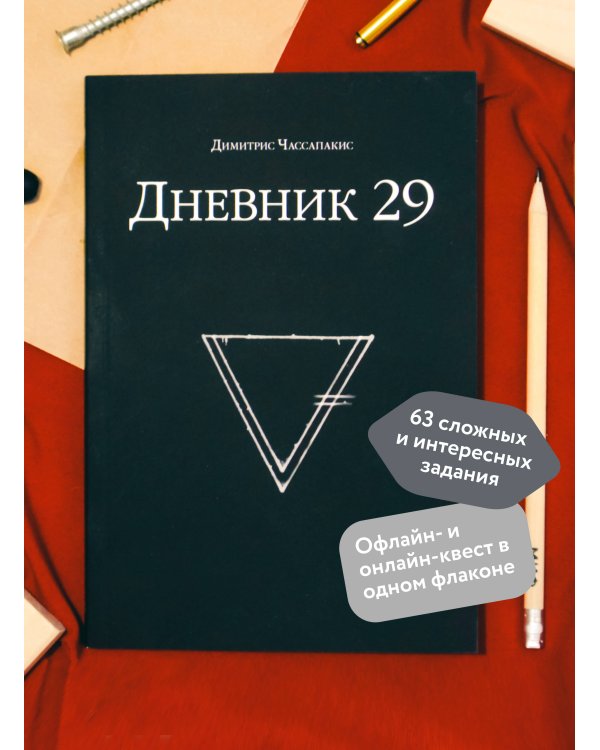 Дневник 29