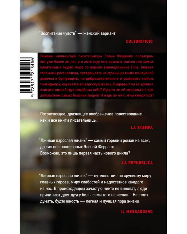 Лживая взрослая жизнь