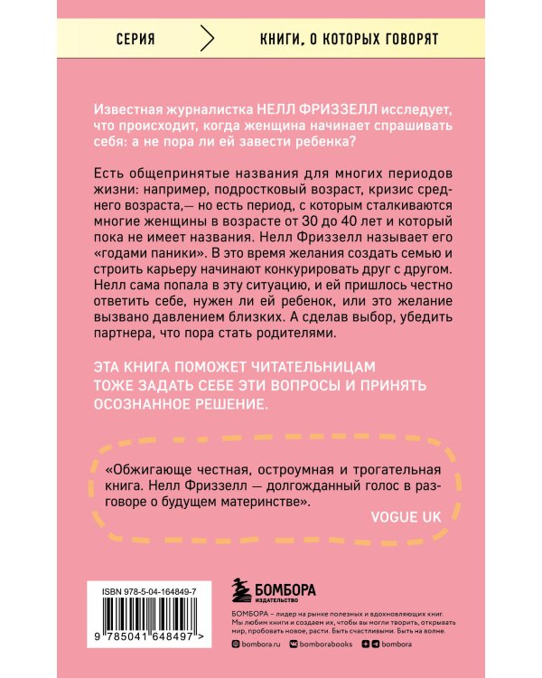 Годы паники. Как принять верное решение, когда все говорят "пора рожать"