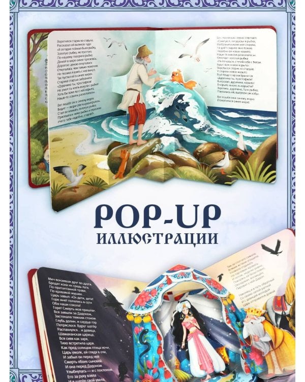 Сказки [30стр.;6объемных POP-UP иллюстраций]