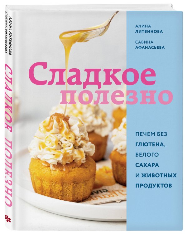 Сладкое полезно. Печем без глютена, белого сахара и животных продуктов