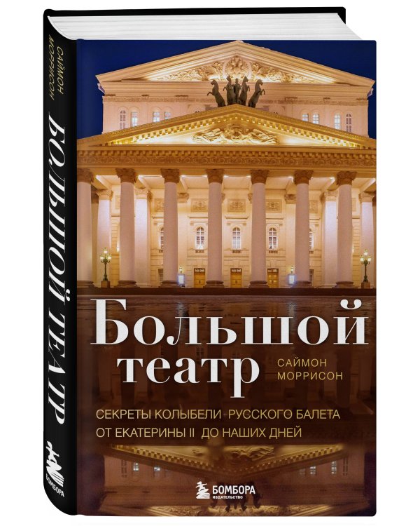 Большой театр. Секреты колыбели русского балета от Екатерины II до наших дней