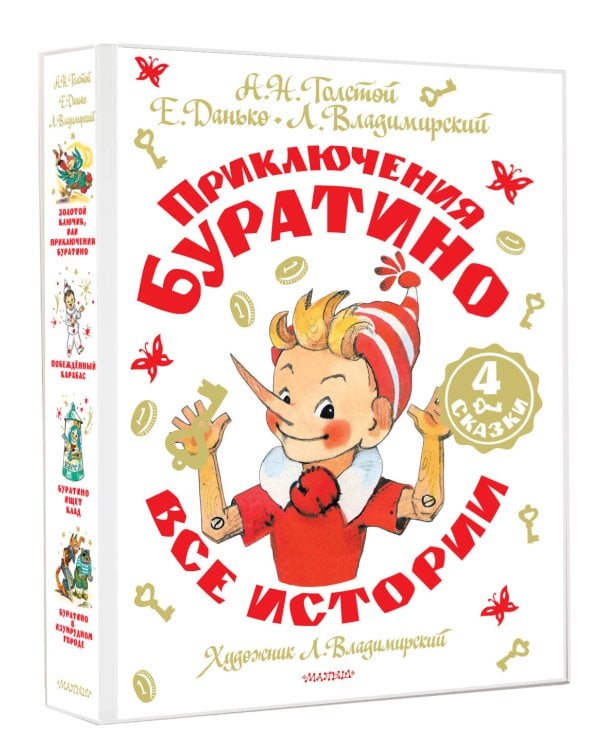 Приключения Буратино. Все истории. Художник Л. Владимирский