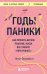 Годы паники. Как принять верное решение, когда все говорят "пора рожать"