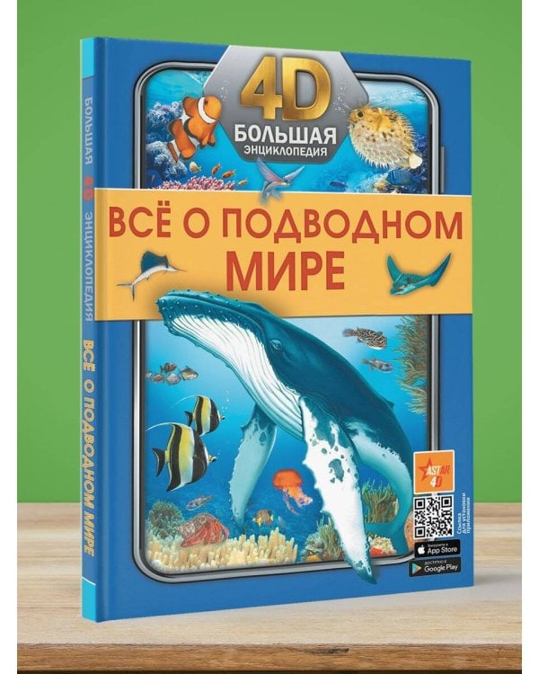 Всё о подводном мире