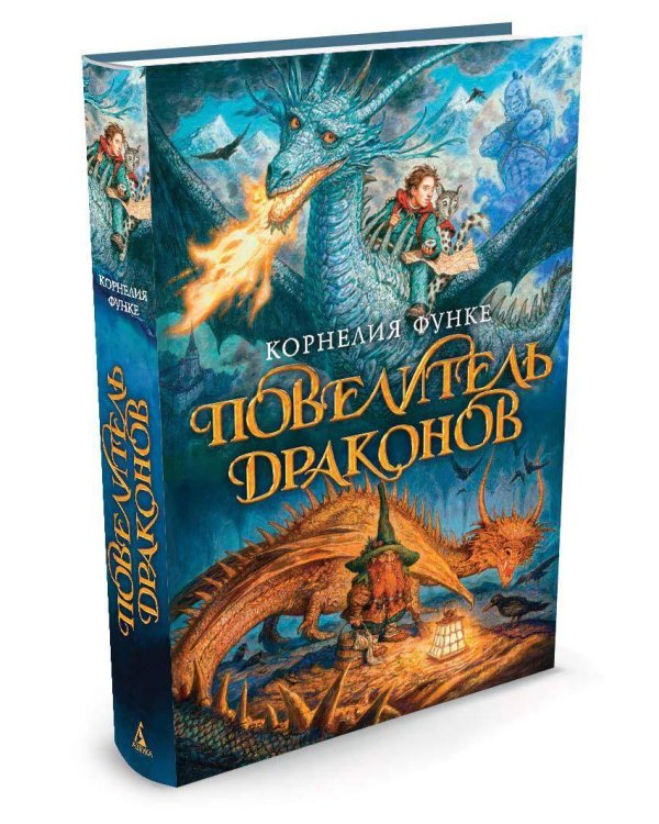 Повелитель драконов