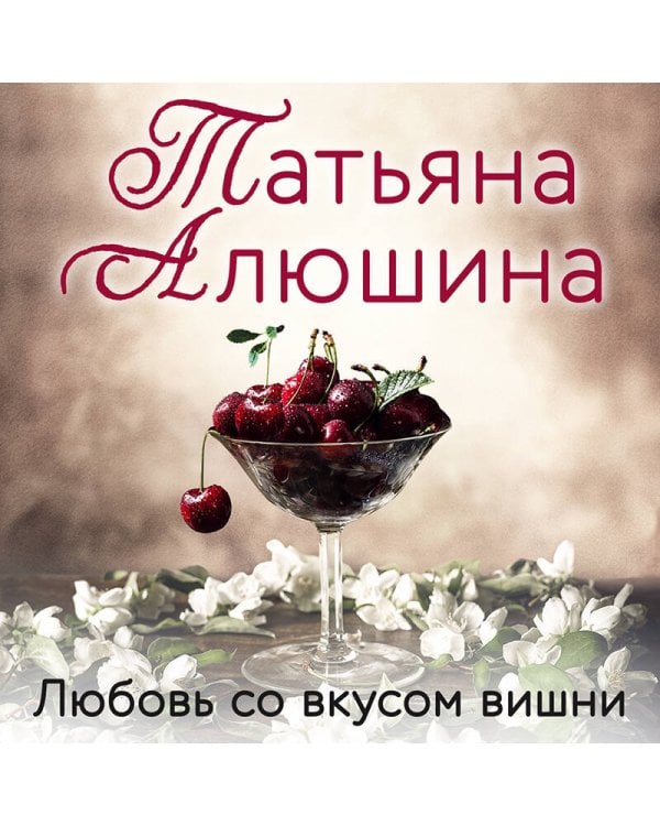 Любовь со вкусом вишни