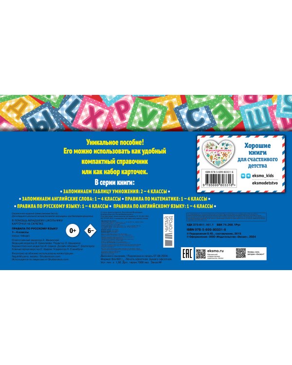 Правила по русскому языку: 1-4 классы