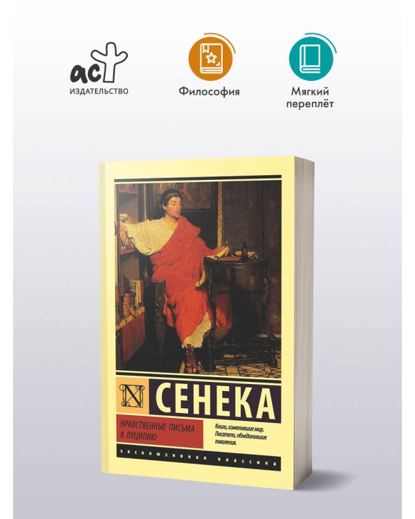 Нравственные письма к Луцилию